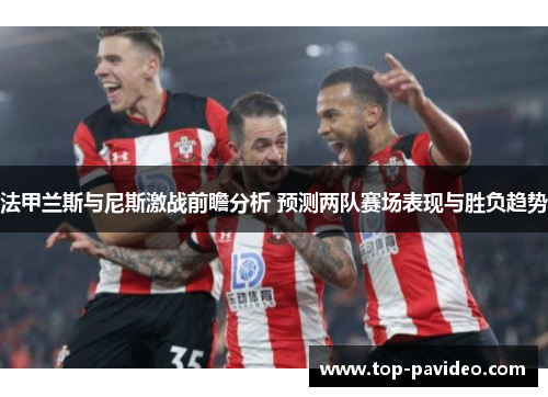 法甲兰斯与尼斯激战前瞻分析 预测两队赛场表现与胜负趋势