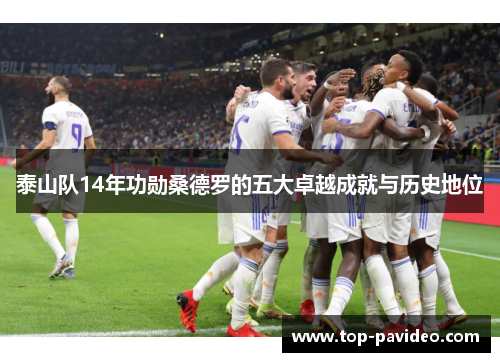 泰山队14年功勋桑德罗的五大卓越成就与历史地位
