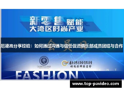 厄德高分享经验：如何通过沟通与信任促进俱乐部成员团结与合作