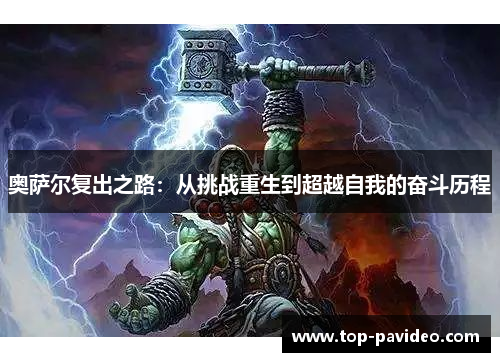 奥萨尔复出之路：从挑战重生到超越自我的奋斗历程