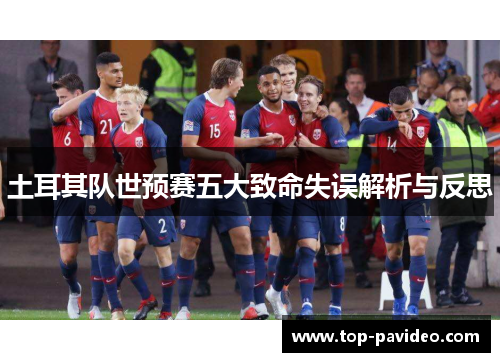 土耳其队世预赛五大致命失误解析与反思