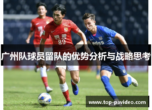 广州队球员留队的优势分析与战略思考
