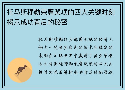 托马斯穆勒荣膺奖项的四大关键时刻揭示成功背后的秘密