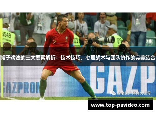 帽子戏法的三大要素解析：技术技巧、心理战术与团队协作的完美结合