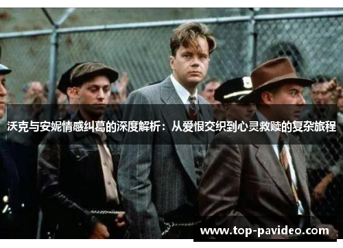 沃克与安妮情感纠葛的深度解析：从爱恨交织到心灵救赎的复杂旅程