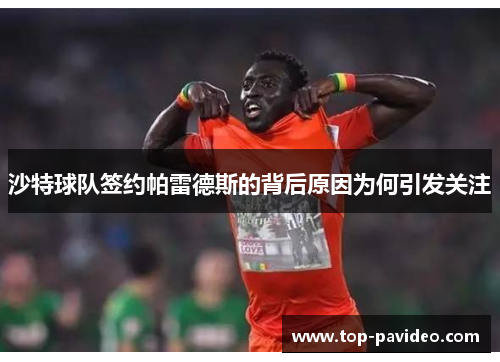 沙特球队签约帕雷德斯的背后原因为何引发关注