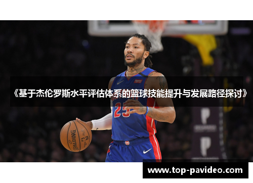 《基于杰伦罗斯水平评估体系的篮球技能提升与发展路径探讨》