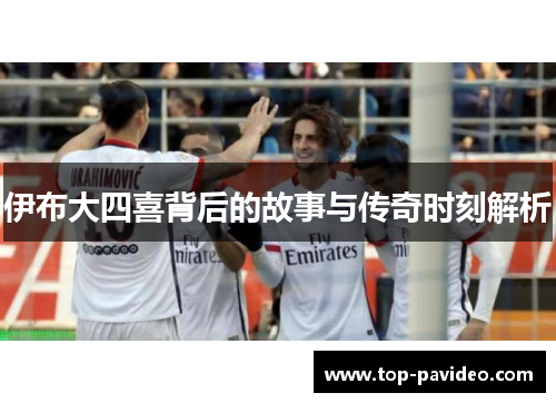 伊布大四喜背后的故事与传奇时刻解析