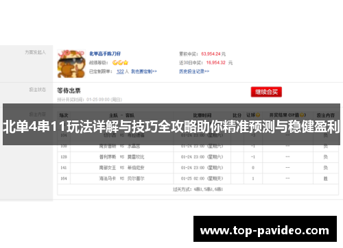 北单4串11玩法详解与技巧全攻略助你精准预测与稳健盈利