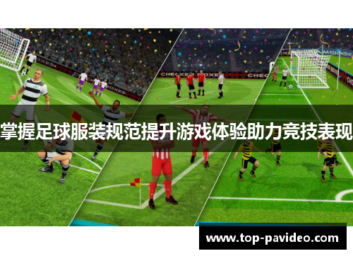 掌握足球服装规范提升游戏体验助力竞技表现