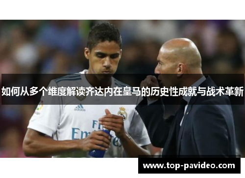如何从多个维度解读齐达内在皇马的历史性成就与战术革新