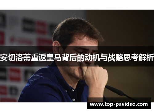 安切洛蒂重返皇马背后的动机与战略思考解析