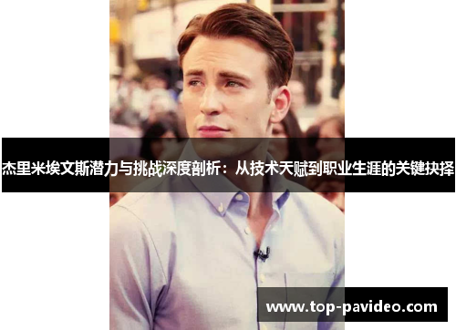 杰里米埃文斯潜力与挑战深度剖析：从技术天赋到职业生涯的关键抉择