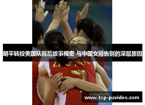 朗平转投美国队背后故事揭密 与中国女排告别的深层原因