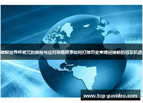 破解世界杯魔咒的奥秘与应对策略探索如何打破历史束缚迎接新的冠军机遇