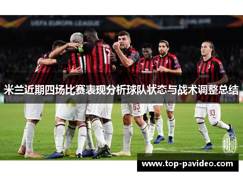 米兰近期四场比赛表现分析球队状态与战术调整总结