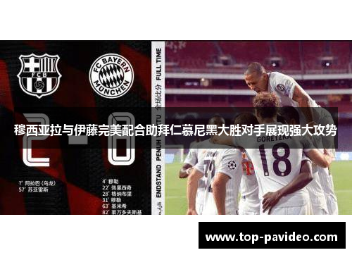 穆西亚拉与伊藤完美配合助拜仁慕尼黑大胜对手展现强大攻势