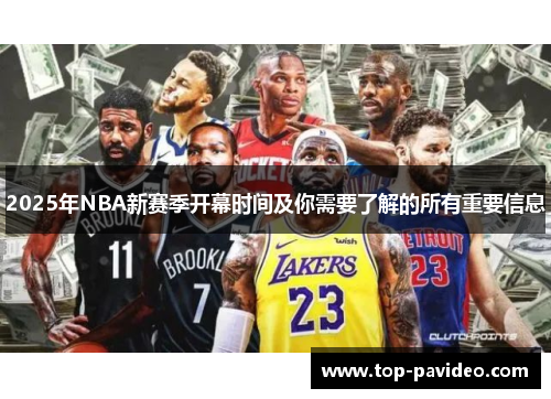 2025年NBA新赛季开幕时间及你需要了解的所有重要信息