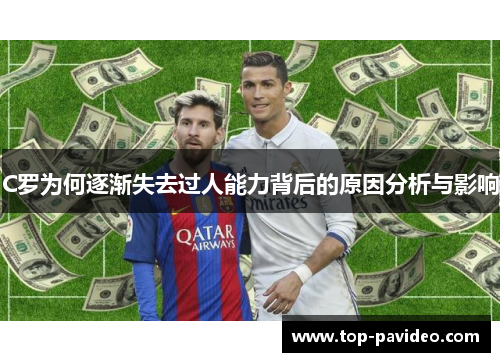 C罗为何逐渐失去过人能力背后的原因分析与影响