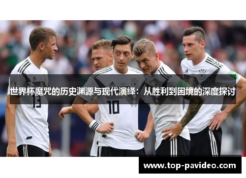 世界杯魔咒的历史渊源与现代演绎：从胜利到困境的深度探讨