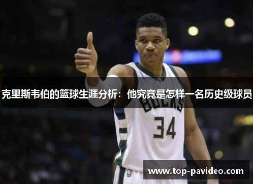 克里斯韦伯的篮球生涯分析：他究竟是怎样一名历史级球员