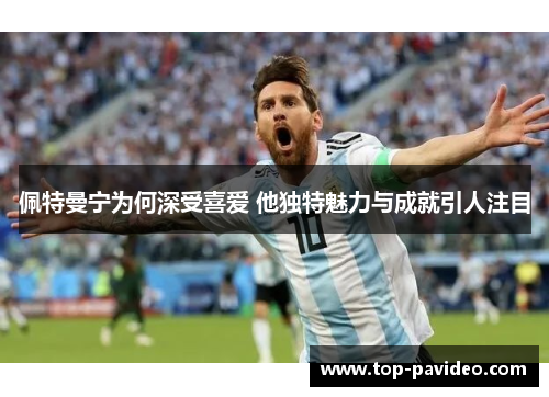 佩特曼宁为何深受喜爱 他独特魅力与成就引人注目