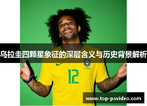 乌拉圭四颗星象征的深层含义与历史背景解析