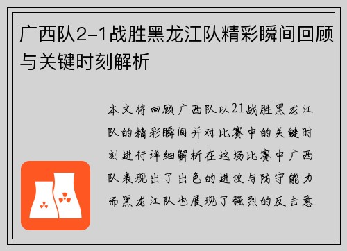 广西队2-1战胜黑龙江队精彩瞬间回顾与关键时刻解析
