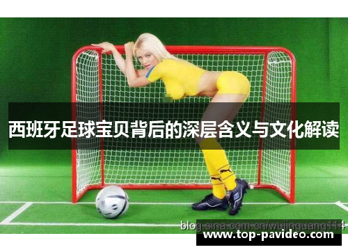西班牙足球宝贝背后的深层含义与文化解读