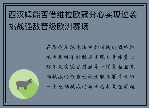 西汉姆能否借维拉欧冠分心实现逆袭挑战强敌晋级欧洲赛场