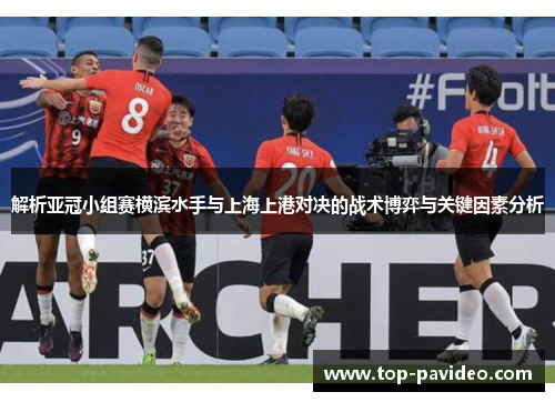 解析亚冠小组赛横滨水手与上海上港对决的战术博弈与关键因素分析