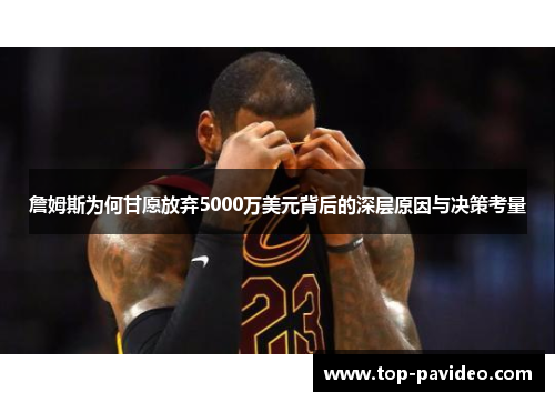 詹姆斯为何甘愿放弃5000万美元背后的深层原因与决策考量