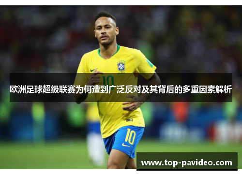 欧洲足球超级联赛为何遭到广泛反对及其背后的多重因素解析