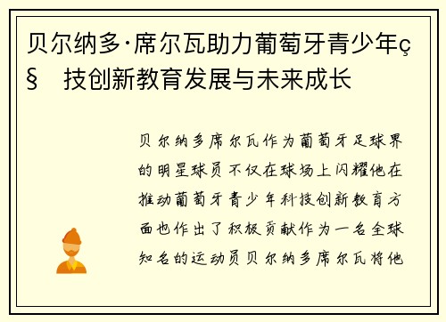 贝尔纳多·席尔瓦助力葡萄牙青少年科技创新教育发展与未来成长