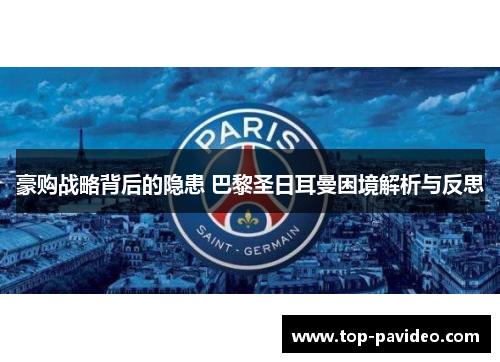 豪购战略背后的隐患 巴黎圣日耳曼困境解析与反思