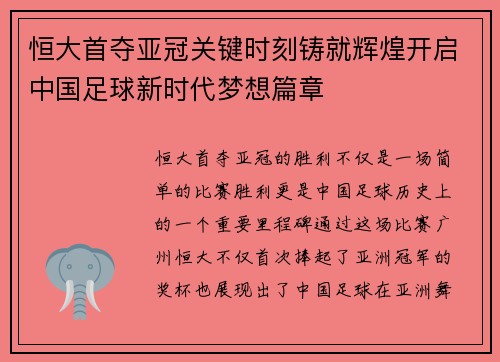 恒大首夺亚冠关键时刻铸就辉煌开启中国足球新时代梦想篇章