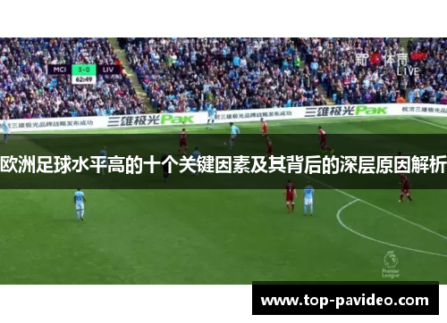 欧洲足球水平高的十个关键因素及其背后的深层原因解析