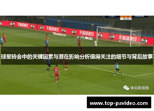 球星转会中的关键因素与潜在影响分析值得关注的细节与背后故事