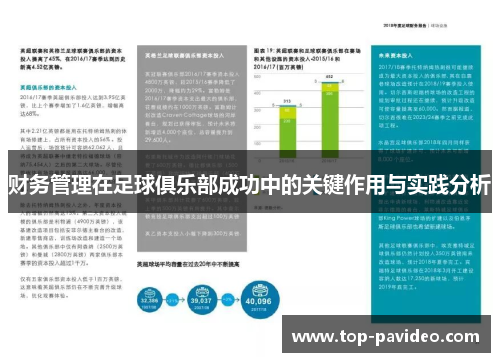 财务管理在足球俱乐部成功中的关键作用与实践分析