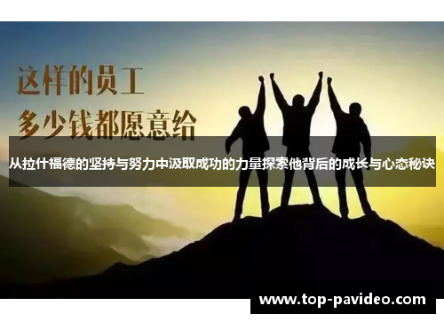 从拉什福德的坚持与努力中汲取成功的力量探索他背后的成长与心态秘诀