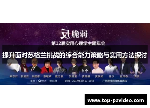 提升面对苏格兰挑战的综合能力策略与实用方法探讨