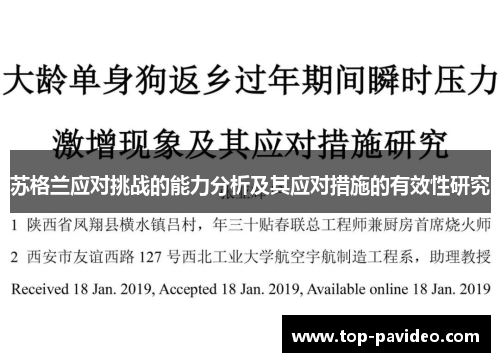 苏格兰应对挑战的能力分析及其应对措施的有效性研究