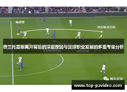 费兰托雷斯离开背后的深层原因与足球职业发展的多重考量分析