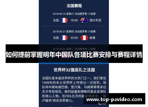 如何提前掌握明年中国队各项比赛安排与赛程详情