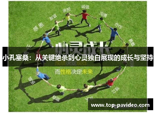 小孔塞桑：从关键绝杀到心灵独白展现的成长与坚持