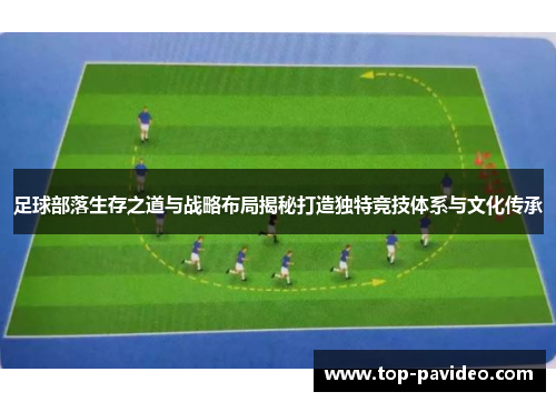 足球部落生存之道与战略布局揭秘打造独特竞技体系与文化传承