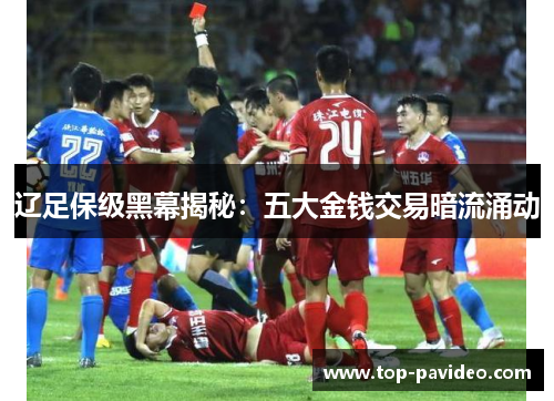 辽足保级黑幕揭秘：五大金钱交易暗流涌动