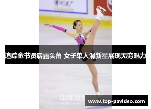 追踪金书贤崭露头角 女子单人滑新星展现无穷魅力