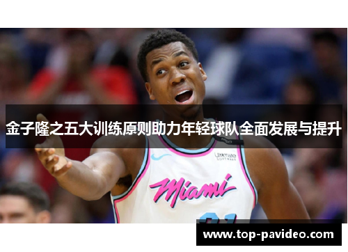 金子隆之五大训练原则助力年轻球队全面发展与提升