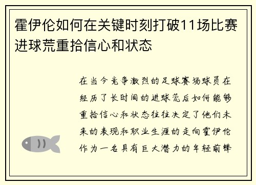 霍伊伦如何在关键时刻打破11场比赛进球荒重拾信心和状态